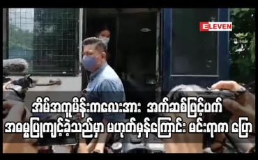 Embedded thumbnail for အိမ်အကူမိန်းကလေးအား အက်ဆစ်ဖြင့်ပက် အဓမ္မပြုကျင့်ခဲ့သည်ဆိုသည်မှာ မဟုတ်မှန်ကြောင်း သရုပ်ဆောင် မင်းရာဇာ ပြော (ရုပ်သံ) 