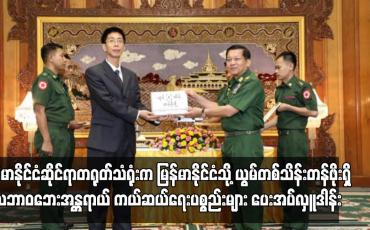 Embedded thumbnail for မြန်မာနိုင်ငံဆိုင်ရာတရုတ်သံရုံးက မြန်မာနိုင်ငံသို့ ယွမ်တစ်သိန်းတန်ဖိုးရှိ သဘာဝဘေးအန္တရာယ် ကယ်ဆယ်ရေးပစ္စည်းများ ပေးအပ်လှူဒါန်း