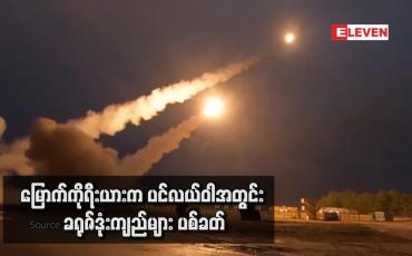 Embedded thumbnail for မြောက်ကိုရီးယားက ပင်လယ်ဝါအတွင်း ခရုဇ်ဒုံးကျည်များ ပစ်ခတ်
