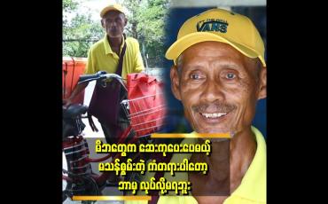 Embedded thumbnail for &amp;#039;&amp;#039;အသက်က ၆၃ နှစ်ရှိပြီ. အလုပ်တွေ အစုံလုပ်ဖူးတယ်။ လမ်းဘေးဈေးသည်.ဘဝ..လုံခြုံရေး .အိမ်စောင့် ညစောင့်ဘဝ..လုပ်ဖူးတယ်။