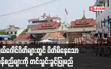 Embedded thumbnail for ဂျယ်ဂေါင်မြို့ကုန်ဂိတ်များတွင် ပိတ်မိနေသော ကုန်စည်များ မြန်မာနိုင်ငံသို့ မကြာမီ တင်သွင်းခွင့်ပြုမည်