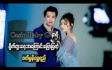 Embedded thumbnail for စိုင်းစိုင်းခမ်းလှိုင်နဲ့ တွဲဖက်ရိုက်ကူးခဲ့တဲ့ Casio Baby G နာရီ ရိုက်ကူးရေးအကြောင်း