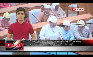 Embedded thumbnail for မတ်လ၂၆ ရက်နေ့  ညပိုင်းသတင်းအစီအစဉ် 