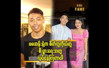 Embedded thumbnail for မမဆန်းနဲ့ က စိတ်ကူကိုယ်တူ စီးပွားရေး အတူ လုပ်နေကြတာပါ