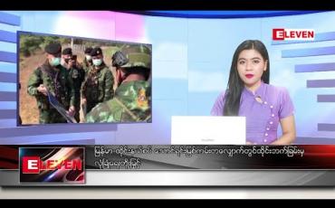 Embedded thumbnail for ဒီဇင်ဘာလ ၂၅ ရက် ညပိုင်း သတင်းအစီအစဉ် 