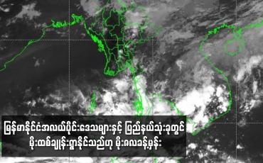 Embedded thumbnail for ျမန္မာႏိုင္ငံအလယ္ပိုင္းေဒသမ်ားႏွင့္ ျပည္နယ္သံုးခုတြင္ မိုးထစ္ခ်ဳန္းရြာႏိုင္