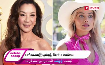 Embedded thumbnail for အော်စကာဆုကြီးနှစ်ဆုနဲ့ Barbie ဇာတ်ကား အလှမ်းဝေးသွားတဲ့အပေါ် မစ်ရှဲယို ဝေဖန်…