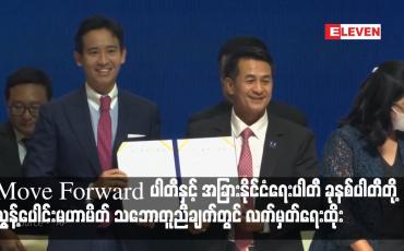 Embedded thumbnail for Move Forward ပါတီနှင့် အခြားနိုင်ငံရေးပါတီ ခုနစ်ပါတီတို့ ညွန့်ပေါင်းမဟာမိတ် သဘောတူညီချက်တွင် လက်မှတ်ရေးထိုး