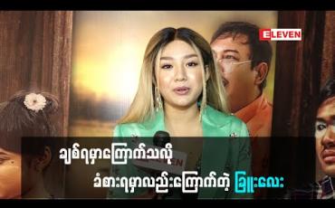 Embedded thumbnail for ချစ်ရမှာကြောက်သလို ခံစားရမှာလည်းကြောက်တယ်ဆိုတဲ့ ခြူးလေး (ရုပ်သံ)