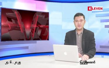 Embedded thumbnail for  ဇွန် ၂၄ ရက် ညနေခင်း သတင်း အစီအစဉ် 