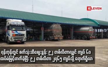 Embedded thumbnail for ရန်ကုန်တွင် စက်သုံးဆီဈေးနှုန်း ၉၂ တစ်လီတာလျှင် ကျပ် ၆၀ ထပ်မံမြင့်တက်ခဲ့ပြီး ၉၂ တစ်လီတာ ၂၇၆၅ ကျပ်သို့ ရောက်ရှိလာ