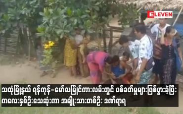 Embedded thumbnail for ရန်ကုန်-မော်လမြိုင်ကားလမ်းတွင်ပစ်ခတ်မှုများဖြစ်ပွားခဲ့ပြီး ကလေးနှစ်ဦးသေဆုံးကာ အမျိုးသားတစ်ဦးဒဏ်ရာရ