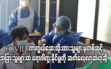 Embedded thumbnail for COVID-19 ကာကွယ်ဆေးထိုးထားသူများမှတစ်ဆင့် အခြားသူများထံရောဂါကူးနိုင်မှုကို နိုင်ငံတကာတွင် ဆက်လေ့လာဆဲဟုဆို 