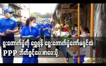 Embedded thumbnail for ၂၀၂၀ ရွေးကောက်ပွဲကို ဒီဇင်ဘာ ၂၇ ရက်အထိ ရွှေ့ဆိုင်းပေးရန် ရွေးကောက်ပွဲကော်မရှင်ထံ ပြည်သူ့ရှေ့ဆောင်ပါတီ အိတ်ဖွင့်ပေးစာပေးပို့ 