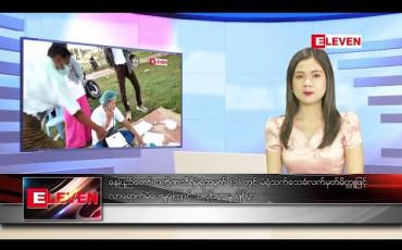 Embedded thumbnail for နိုဝင်ဘာလ ၈ ရက်နေ့ နေ့လယ်ပိုင်းသတင်းအစီအစဉ် 