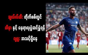 Embedded thumbnail for ချယ်လ်ဆီးတိုက်စစ်တွင် ဝါနာနှင့် နေရာလုတိုက်ပွဲဆင်နွှဲရန် ဂျရူးအသင့်ရှိနေ 