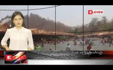 Embedded thumbnail for မတ်လ ၁ ရက် နေ့လယ်ခင်းသတင်းအစီအစဉ် 