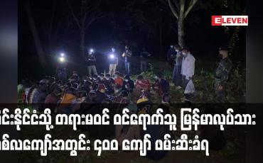 Embedded thumbnail for ထိုင်းနိုင်ငံ ပကျွတ်ခီရီခမ်ခရိုင်တွင် တရားမဝင် ဝင်ရောက်သူမြန်မာလုပ်သား ၅၈ ဦးဖမ်းဆီးခံရ