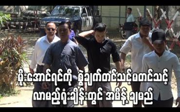 Embedded thumbnail for သရုပ်ဆောင် မိုးအောင်ရင်အား ကာမလိမ်လည်မှုဖြင့် စွဲချက်တင်သင့် မတင်သင့် လာမည့် ရုံးချိန်းတွင် အမိန့်ချမည်
