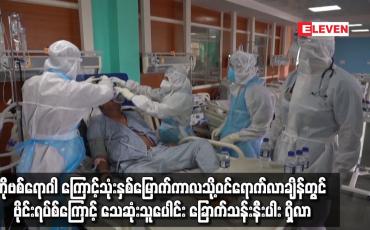 Embedded thumbnail for ဗိုင်းရပ်စ်ကြောင့် သေဆုံးသူပေါင်း ခြောက်သန်းနီးပါး ရှိလာ