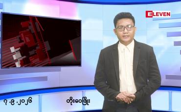 Embedded thumbnail for စက်တင်ဘာ ၇ ရက်မနက်ပိုင်း သတင်းအစီအစဉ် 