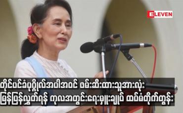 Embedded thumbnail for အတိုင်ပင်ခံပုဂ္ဂိုလ်အပါအဝင်ဖမ်းဆီးထားသူအားလုံးအမြန်ပြန်လွှတ်ရန် ကုလအတွင်းရေးမှူးချုပ်ထပ်မံတိုက်တွန်း