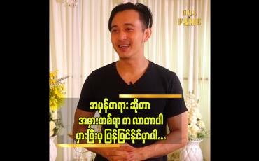 Embedded thumbnail for လူတိုင်း က မှန်ချင်မှ မှန်မှာလေ ဆိုတဲ့ သရုပ်ဆောင် မိုးအောင်ရင်
