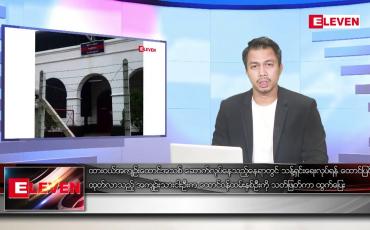 Embedded thumbnail for အောက်တိုဘာ ၃ ရက်နေ့နံနက်ခင်းသတင်းအစီအစဉ်