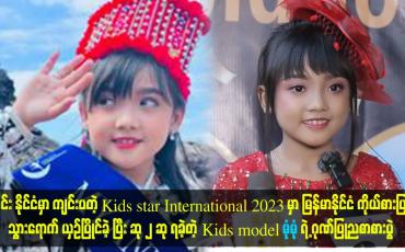 Embedded thumbnail for ဆု ၂ ဆု ရခဲ့တဲ့ Kids model မုံမုံ ရဲ့ ဂုဏ်ပြုညစာစားပွဲ