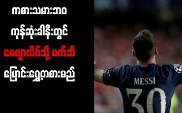 Embedded thumbnail for ကစားသမားဘဝကုန်ဆုံးခါနီးတွင် မေဂျာလိဂ်သို့ မက်ဆီ ပြောင်းရွှေ့ကစားမည်