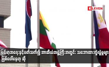 Embedded thumbnail for မြန်မာ့အရေးနှင့်ပတ်သက်၍ အာဆီယံအဖွဲ့ကြီးအတွင်း သဘောထားကွဲလွဲမှုများ ဖြစ်ပေါ်နေဟု ဆို