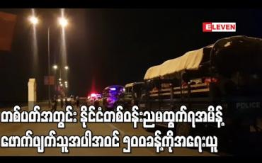 Embedded thumbnail for တစ်ပတ်အတွင်း နိုင်ငံတစ်ဝန်းတွင် ညမထွက်ရအမိန့်ဖောက်ဖျက်သူနှင့် နှာခေါင်းစည်းမတပ်သူ ၅၀၀ ခန့်ကို အရေးယူခဲ့ကြောင်း ရဲတပ်ဖွဲ့ထုတ်ပြန်