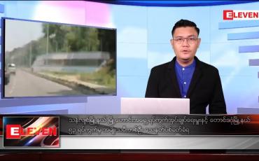 Embedded thumbnail for ဧပြီ ၆ ရက် နံနက်ခင်းသတင်းအစီအစဉ် 