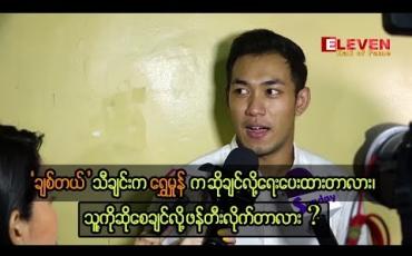 Embedded thumbnail for ချစ်တယ်သီချင်းက ယောကျာ်းကို ချစ်တဲ့အကြောင်းလေး ဆိုပါလားဆိုပြီး ကျွန်တော်ရေးပြီး မိန်းမကို ဆိုခိုင်းတာ ၊ ပေါ့ပေါ့ပါးပါးနဲ့လူငယ်တွေကြား နားထောင်လို့ရအောင်ပဲ ဖန်တီးထားတာပါ ဆိုတဲ့ ရွှေထူ