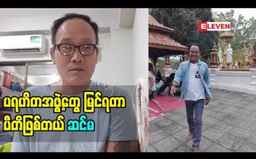 Embedded thumbnail for ပရဟိတ လုပ်နေတဲ့ အနုပညာရှင်တွေရော ပြည်သူလူထုတွေ ကို အရမ်းလေးစား ဦးညွှတ်ပါတယ် ၊ ပရဟိတ အလုပ်ဆိုတာ တော်ရုံစိတ်ဓါတ် ခံယူချက်နဲ့ မရဘူး ဆိုတဲ့ ပရဟိတ အလုပ်အပေါ် သရုပ်ဆောင် ဆင်မ ရဲ့ ခံယူချက်စကား 