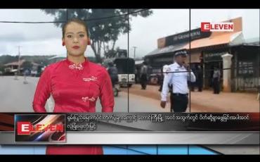 Embedded thumbnail for စက်တင်ဘာလ ၇ ရက်နေ့ နေ့လယ်ပိုင်း သတင်းအစီအစဉ် 