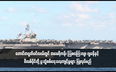 Embedded thumbnail for တောင်တရုတ်ပင်လယ်တွင် အမေရိကန်၊ သြစတြေးလျ၊ ဂျပန်နှင့် ဖိလစ်ပိုင်တို့ ပူးတွဲစစ်ရေးလေ့ကျင့်မှုများ ပြုလုပ်မည်