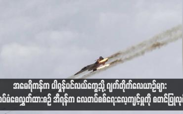 Embedded thumbnail for အမေရိကန်က ပါရှန်ပင်လယ်ကွေ့သို့ ဂျက်တိုက်လေယာဉ်များ ထပ်မံစေလွှတ်ထားစဉ် အီရန်က လေတပ်စစ်ရေးလေ့ကျင့်မှုကို စတင်ပြုလုပ်