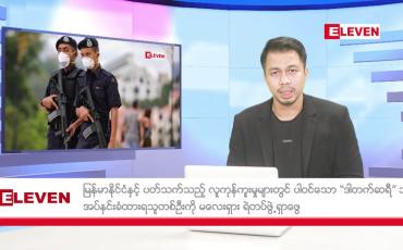 Embedded thumbnail for စက်တင်ဘာ ၅ ရက် နံနက်ခင်းသတင်းအစီအစဉ်