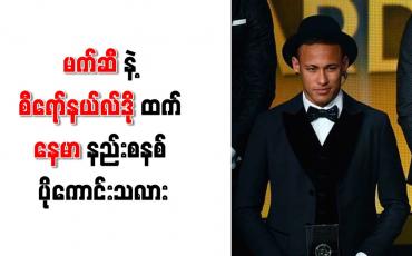 Embedded thumbnail for နည်းစနစ်ပိုင်းတွင် မက်ဆီ ၊ စီရော်နယ်လ်ဒိုတို့ထက် နေမာက ပိုကောင်းကြောင်း ကာဖူး ပြော