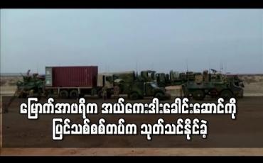 Embedded thumbnail for မြောက်အာဖရိက အယ်ကေးဒါးခေါင်းဆောင်ကို ပြင်သစ်စစ်တပ်က သုတ်သင်နိုင်ခဲ့
