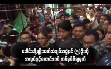 Embedded thumbnail for  ဒေါင်းတို့မျိုးဆက်သံချပ်အဖွဲ့ဝင်ငါးဦးကို မရမ်းကုန်းမြို့နယ်တရားရုံးက ပုဒ်မ ၅၀၅(က)ဖြင့် အလုပ်နှင့် ထောင်ဒဏ် တစ်နှစ်စီ ချမှတ် (ရုပ်သံ)
