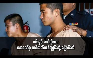 Embedded thumbnail for ဝင်းနှင့် ဇော်အား သေဒဏ်မှ တစ်သက်တစ်ကျွန်းသို့ ပြောင်းလဲ