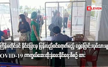 Embedded thumbnail for သင်္ကြန်မတိုင်ခင် နိုင်ငံခြားမှ ပြန်လည်ဝင်ရောက်မည့် ရွှေ့ပြောင်းလုပ်သားများကို