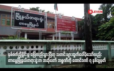 Embedded thumbnail for ညှိနှိုင်းမှုပြေလည်သွားပြီဟု သတင်းများထွက်ပေါ်ခဲ့သော်လည်း အစ္စဏီကိုထောင်ဒဏ် ၇နှစ်ချမှတ် 