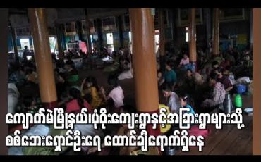 Embedded thumbnail for ရှမ်းမြောက်တွင် တပ်မတော်နှင့် RCSS တို့တိုက်ပွဲဖြစ်ပွားနေမှုကြောင့် ကျောက်မဲမြို့နယ်၊ပုံဝိုးကျေးရွာနှင့်အခြားရွာများသို့ စစ်ဘေးရှောင်ဦးရေ ထောင်ချီရောက်ရှိနေ 