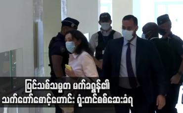 Embedded thumbnail for ဆန္ဒပြသူများကို ရိုက်နှက်မှုဖြင့် ပြင်သစ်သမ္မတ မက်ခရွန်၏ သက်တော်စောင့်ဟောင်း ရုံးတင် စစ်ဆေးခံရ