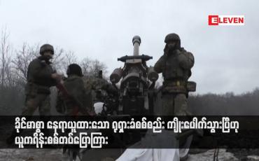 Embedded thumbnail for ခိုင်မာစွာ နေရာယူထားသော ရုရှားခံစစ်စည်း ကျိုးပေါက်သွားပြီဟု ယူကရိန်းစစ်တပ်ပြောကြား