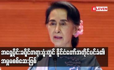 Embedded thumbnail for နိုင်ငံတော်၏အတိုင်ပင်ခံပုဂ္ဂိုလ်အား ရန်ကုန်အရှေ့ပိုင်းခရိုင်တရားရုံး၌ တရားစွဲထားသည့်အမှု ပြည်ထောင်စုတရားလွှတ်တော်ချုပ်ရုံးသို့ ရောက်ရှိနေသဖြင့် အမှုမစစ်ဆေးဖြစ်