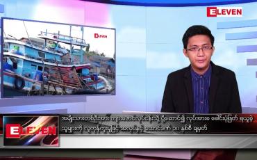 Embedded thumbnail for မေ ၉ ရက် နံနက်ပိုင်းသတင်းအစီအစဉ်